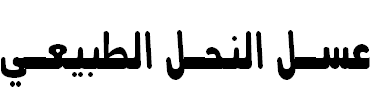 عسل النحل الطبيعي