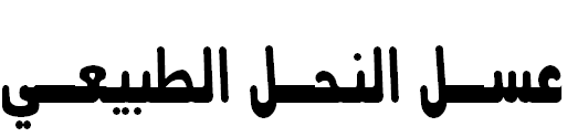 عسل النحل الطبيعي